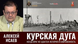 Алексей Исаев. Курская дуга. Когда враг не сдаётся: история и современность