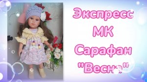 Экспресс МК. Сарафан "Весна" для кукол Llorens 42 см