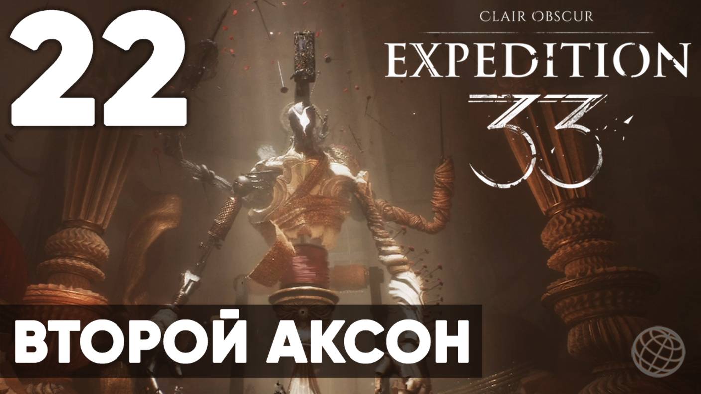Clair Obscur: Expedition 33 — Прохождение на русском без комментариев ➤ Часть 22 Второй аксон смотреть онлайн