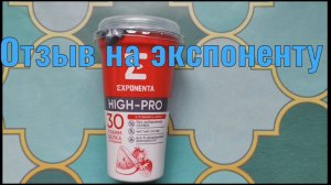 Отзыв на белковый йогурт, экспонента