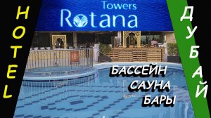 Towers Rotana - бары, сауна и бассейн
