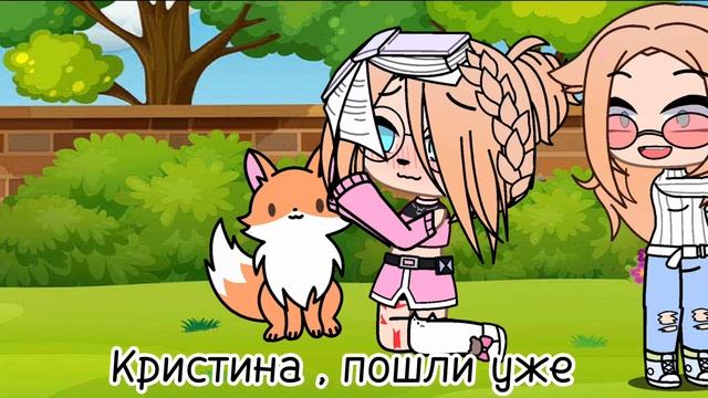 /меме/ не уходи пожалуйста/ гача клуб/