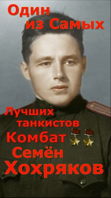 Две звёзды Героя непобедимого танкиста,командира бат? смотреть онлайн
