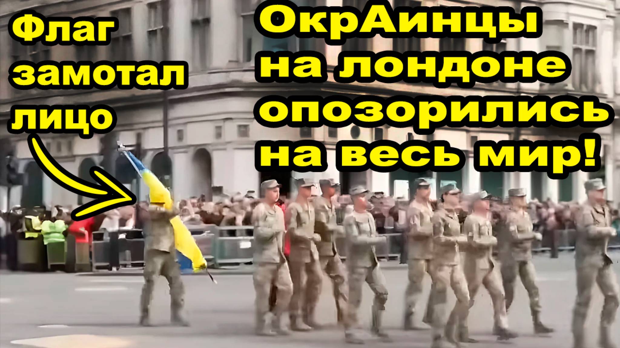 Марш 🇺🇦ЗАССУ, на лондоне не удался