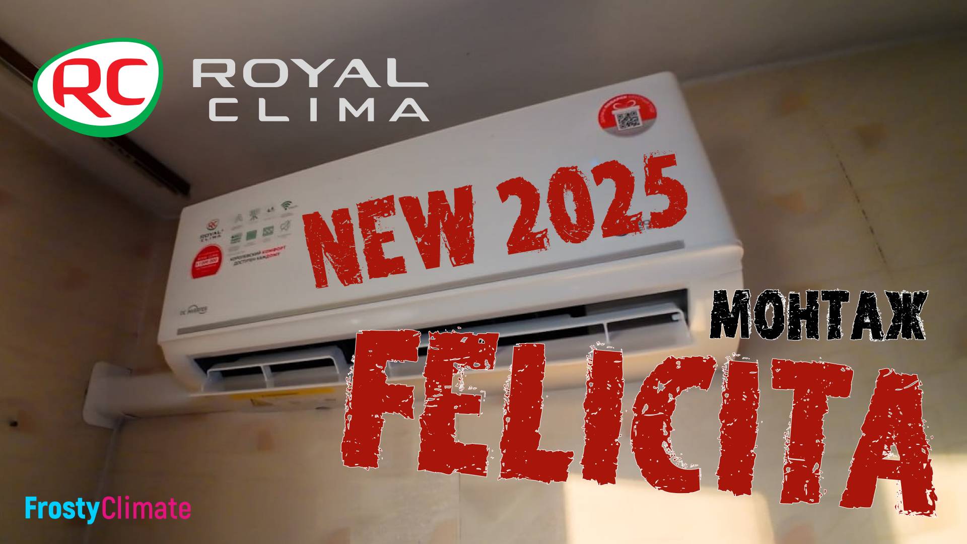 Монтаж Royal Clima Felicita новинка 2025 смотреть онлайн