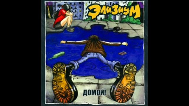 Элизиум Я кричу Без мата