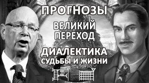 ВЕЛИКИЙ ПЕРЕХОД В ЭПОХУ ПОСТКАПИТАЛИЗМА