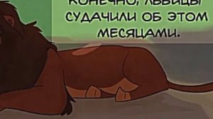 Комикс (король лев) «прайд Нзури» 3 часть.