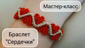 Браслет «Сердечки». Макраме