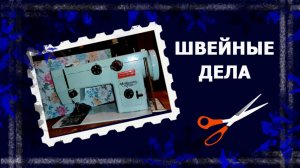 Рутина швейных дел. Просто и без правил.   #шитье #handmade