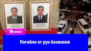 Что известно о полицейских, погибших в схватке с боевиками в Махачкале 5 мая