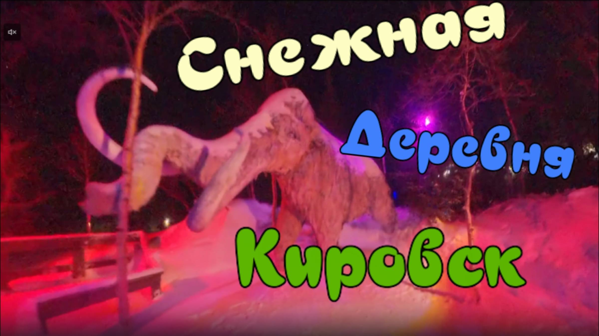 Таинственный лес и снежная деревня Кировск 2025 смотреть онлайн