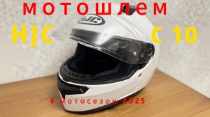 Мотошлем HJC C10 обзор, примерка!