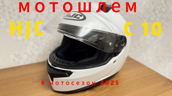 Мотошлем HJC C10 обзор, примерка!