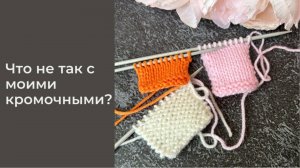 "Что не так с моими кромочными?"  - видео ответ на вопрос