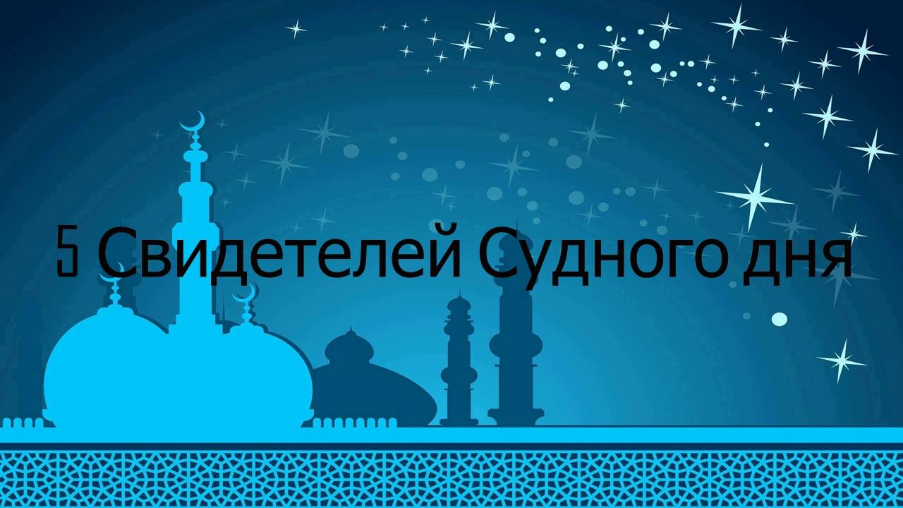 Проповедь 07 06 2024 г Мечеть НУР смотреть онлайн