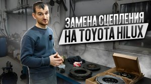 Замена сцепления на Toyota Hilux