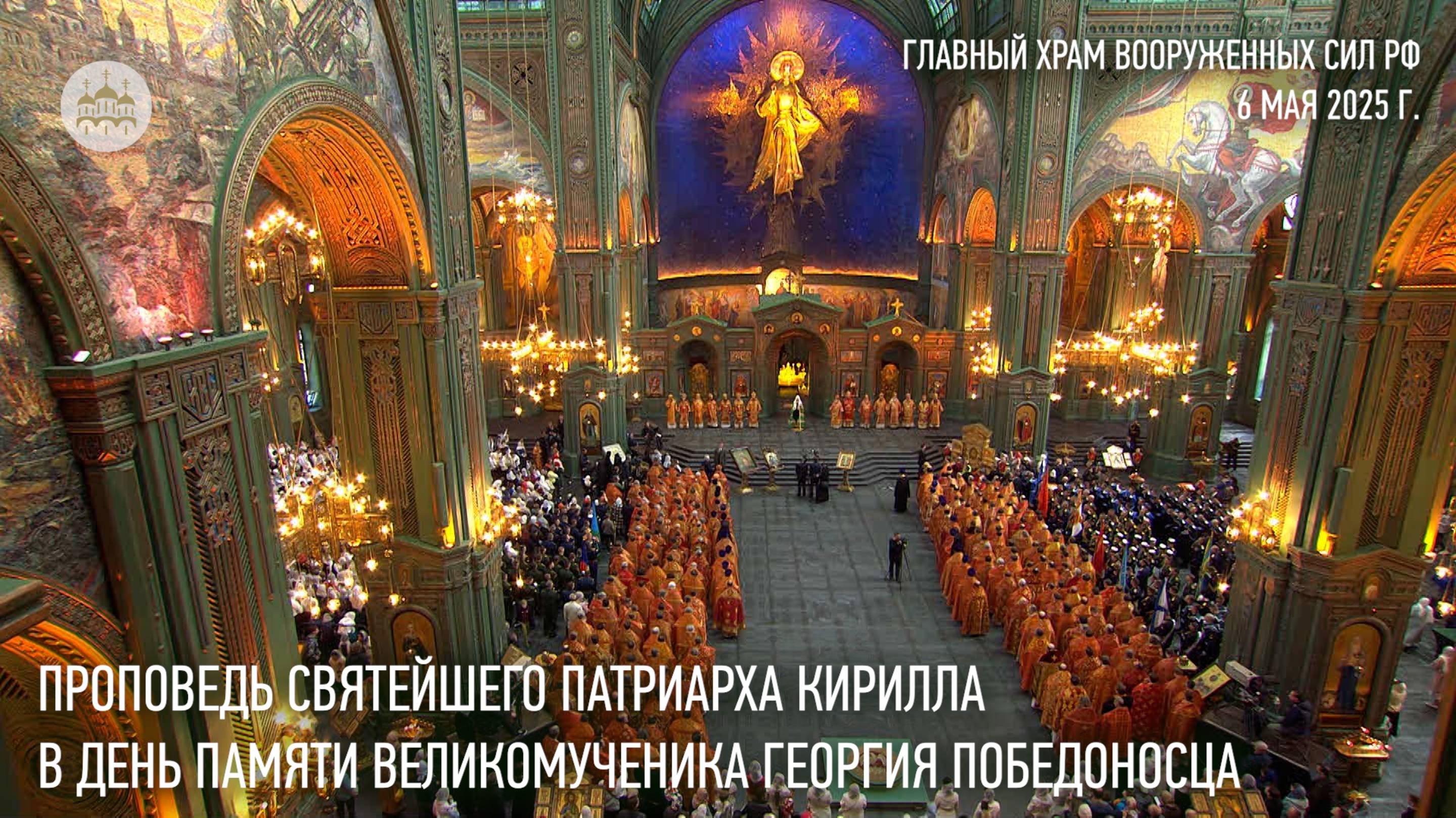 Проповедь Святейшего Патриарха Кирилла в день памяти великомученика Георгия Победоносца смотреть онлайн