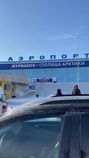 Аэропорт Мурманск смотреть онлайн