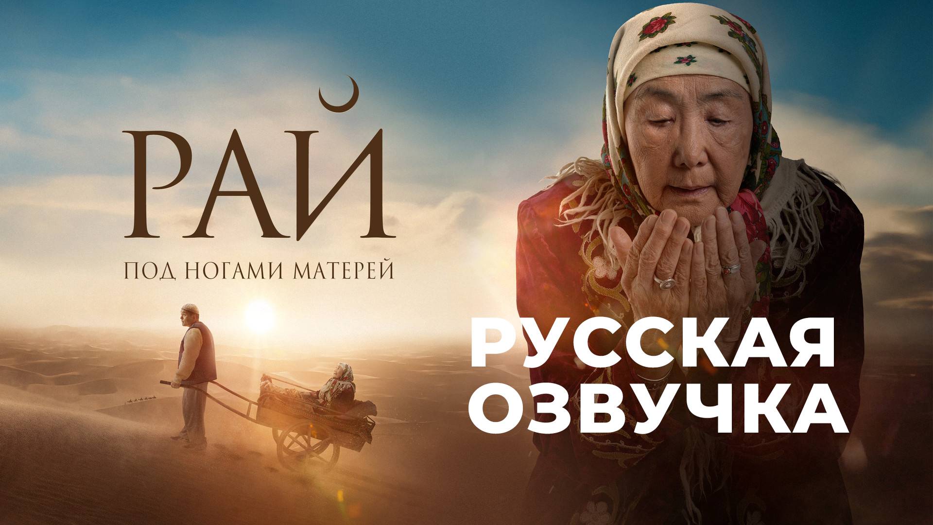 Рай под ногами матерей (2024).Русская озвучка | ПроДинМедиа | ProDinMedia смотреть онлайн