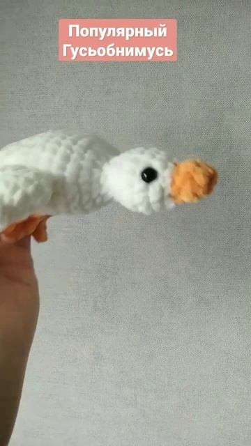 Популярный Гусьобнимусь #crochet #чтоподарить #amigurumi #амигуруми #гусьобнимусь смотреть онлайн