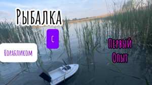 Первый опыт рыбалки с корабликом