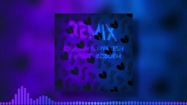 Crucian ft.MYAKESH - НЕ БЫТЬ ВДВОЁМ (Club Remix) смотреть онлайн