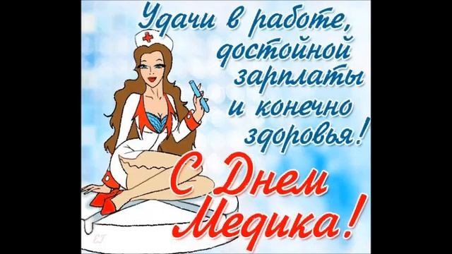 с днем медика! смотреть онлайн