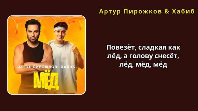Артур Пирожков & Хабиб - Мёд (Текст) #АртурПирожков #Хабиб #текст #lyrics смотреть онлайн