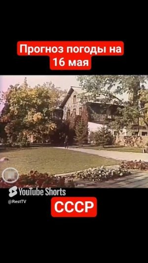 #Прогнозпогоды на 16 мая #ссср #советскоетелевидение #ретро #история #новости #ностальгия