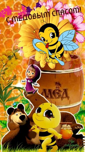 С МЕДОВЫМ СПАСОМ!  Музыкальная открытка с поздравлением. #Shorts