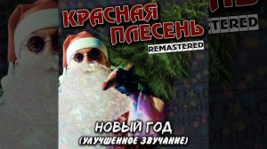 Я упал на диван (Remastered)
