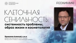 Лекция 1. Прокопов Алексей Юрьевич - "Клеточная сенильность: образ жизни и косметология"