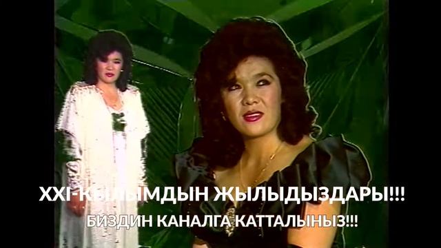 Убагында ХИТ болгон ыр 