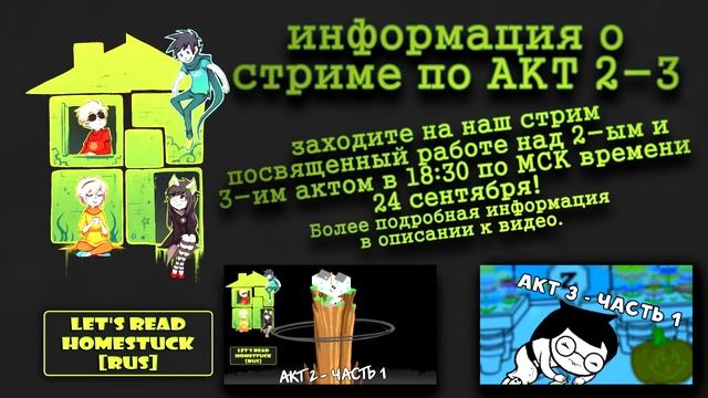 Let's Read Homestuck [RUS] Информация о Стриме смотреть онлайн