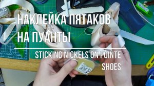 Пуанты - приклеивание пятаков на носки