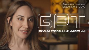 «GPT» | Короткометражный фильм | Фантастика? | Озвучка DeeaFilm