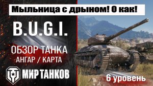 B.U.G.I. обзор танка Польши | оборудование BUGI бронирование | перки БУГИ мир танков