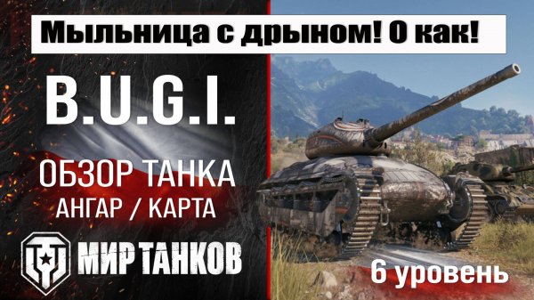 B.U.G.I. обзор танка Польши | оборудование BUGI бронирование | перки БУГИ мир танков