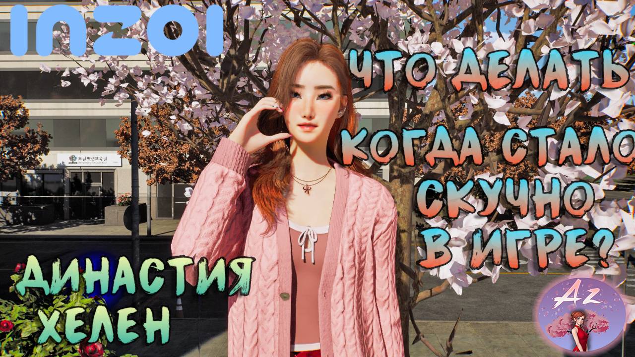 Обзор игры с ИИ InZOI 🌺Династия Хелен🌺 8. Что делать если стало скучно в игре? смотреть онлайн