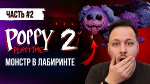 ПРОХОЖДЕНИЕ ПОППИ ПЛЕЙТАЙМ 2 ГЛАВА ЧАСТЬ 2 / Poppy Playtime Chapter 2 #поппиплейтайм #хоррор #игры