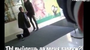 Ты выйдешь за меня замуж