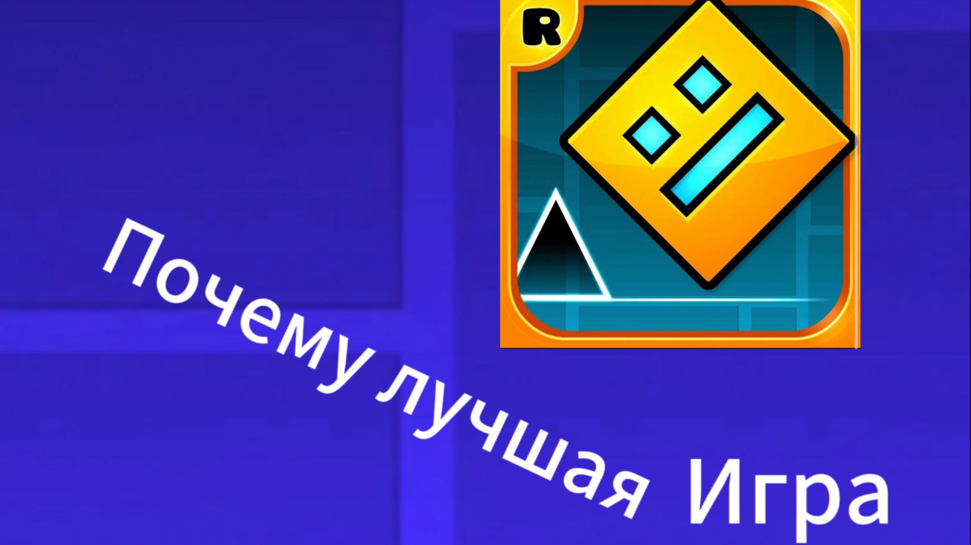 Почему гд это лучшая игра в мире? смотреть онлайн