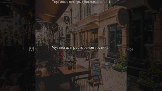 Музыка (Рестораны) смотреть онлайн