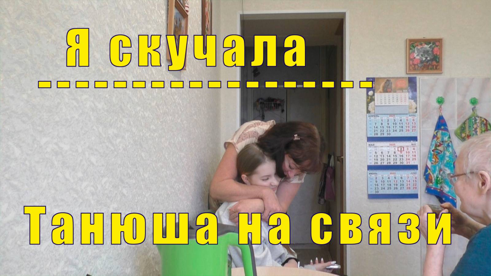 А ВОТ И НЯША ДУНЯША /Я СКУЧАЛА/ ТАНЮШКА НА СВЯЗИ/ 02 мая 2025 года смотреть онлайн