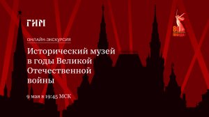 Онлайн-экскурсия «Исторический музей в годы Великой Отечественной войны»