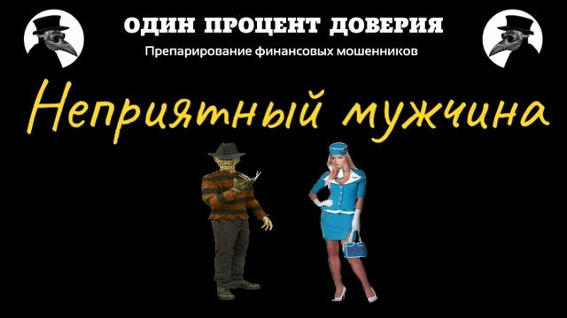 Неприятный мужчина и стюардесса смотреть онлайн