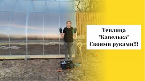 Теплица "Капелька" своими руками!!! Даченька #76