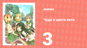 Чудо в цвете лета 3 серия (аниме-сериал, 2012)