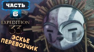 CLAIR OBSCUR - EXPEDITION 33 ПРОХОЖДЕНИЕ (6) На Русском Обзор - Клер Обскур на ПК